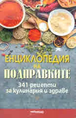 Енциклопедия на подправките. 341 рецепти за кулинария и здраве