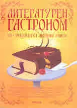 Литературен гастроном. 101+ рецепти от любими книги