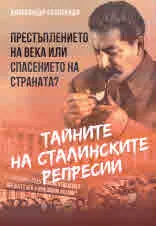 Тайните на сталинските репресии. Престъплението на века или спасението на страната?