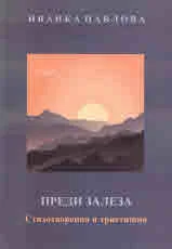 Преди залеза