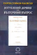 Изтуплений дервиш или Възточний въпрос