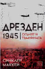 Дрезден 1945. Огънят и тъмнината