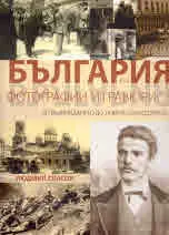 България във фотографии и гравюри от Възраждането до новото хилядолетие