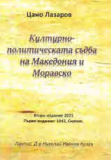 Културно-политическата съдба на Македония и Моравско