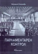 Парламентарен контрол