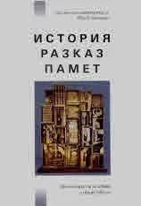 История • Разказ • Памет