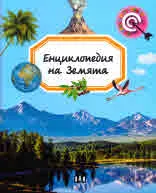 Енциклопедия на Земята