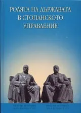 Ролята на държавата в стопанското управление