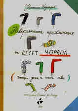 Невероятните приключения на десет чорапа (четири десни и шест леви)