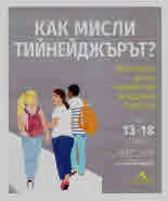 Как мисли тийнейджърът?