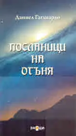 Посланици на огъня