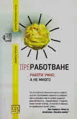 Преработване