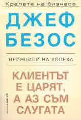 Клиентът е царят, а аз съм слугата