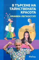 В търсене на тайнствената красота