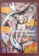 Неравноделни времена. Рок хрониките на Адри