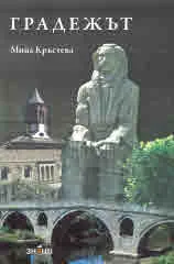 Градежът
