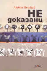 Недоказани убийства