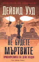 Не будете мъртвите. Приключенията на Дейн Мадок