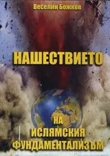Нашествието на ислямският фундаментализъм