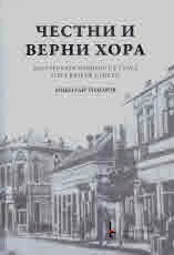 Честни и верни хора. Българската общност в тулча през Възраждането