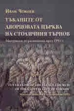 Тъканите от дворцовата църква на столичния Търнов. Материали от разкопките през 1951 г.