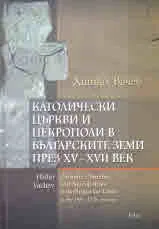 Католически църкви и некрополи в българските земи през ХV - ХVІІ век