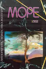 Списание „Море” 2021/брой 1