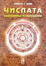 Числата - езотерика и познание