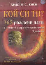 Кой си ти? 365 рождени дати и техните астро-нумерологични профили