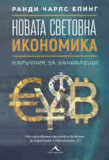 Новата световна икономика: наръчник за начинаещи