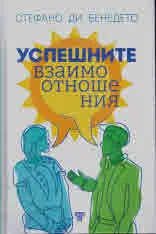 Успешните взаимоотношения