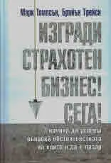 Изгради страхотен бизнес! Сега!