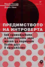 Предимството на интроверта. Как срамежливите и стеснителни хора могат да надминат всеки друг в продажбите