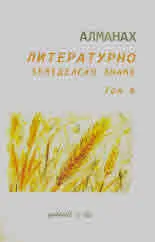 Алманах • Литературно земеделско знаме, том 4