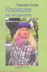Усмивките на мъдростта (афоризми)