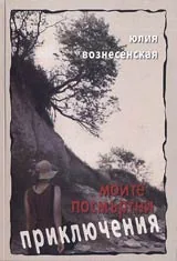 Моите посмъртни приключения