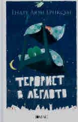 Терорист в леглото