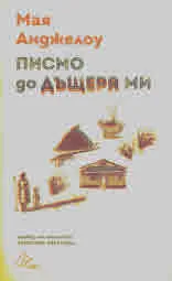 Писмо до дъщеря ми