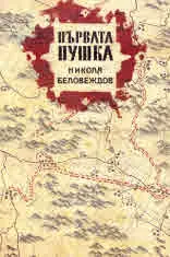 Първата пушка