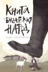 Книга за българския народ