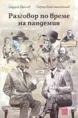 Разговори по време на пандемия