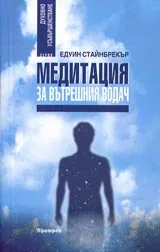 Медитация за вътрешния водач • Духовна технология на XXI век