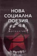 Нова социална поезия - антология ІІ