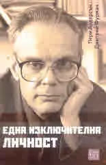 Една изключителна личност