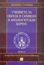 Учението за образа и символа в Ареопагитския корпус