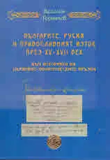 Българите, Русия и Православният изток през ХV - ХVІІ век. Към историята на църковно-политическите връзки