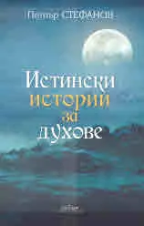 Истински истории за духове