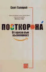 Посткорона. От криза към възможност