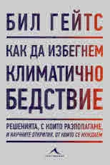 Как да избегнем климатичното бедствие