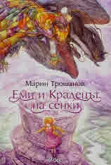 Еми и Крадецът на сенки